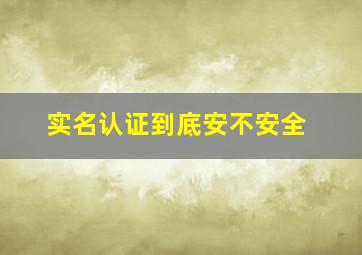 实名认证到底安不安全