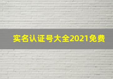 实名认证号大全2021免费