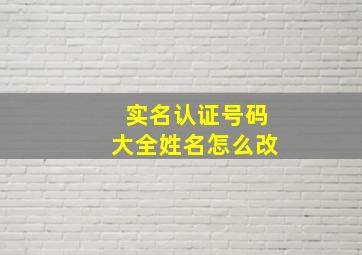 实名认证号码大全姓名怎么改