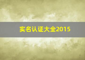 实名认证大全2015