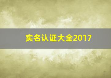 实名认证大全2017