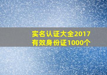 实名认证大全2017有效身份证1000个