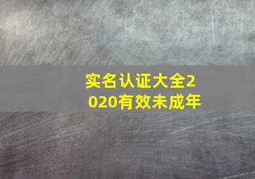 实名认证大全2020有效未成年