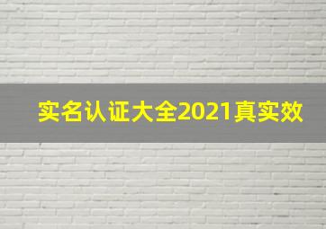 实名认证大全2021真实效