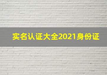 实名认证大全2021身份证