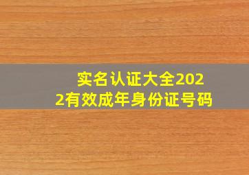 实名认证大全2022有效成年身份证号码