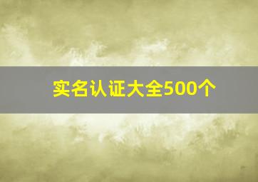 实名认证大全500个