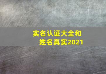 实名认证大全和姓名真实2021