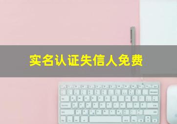 实名认证失信人免费