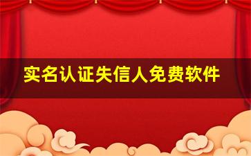 实名认证失信人免费软件