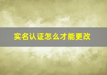 实名认证怎么才能更改