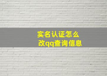 实名认证怎么改qq查询信息