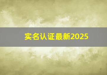 实名认证最新2025