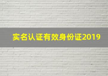 实名认证有效身份证2019