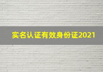 实名认证有效身份证2021