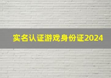 实名认证游戏身份证2024