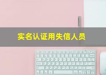 实名认证用失信人员