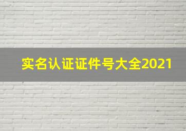 实名认证证件号大全2021