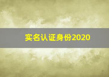 实名认证身份2020