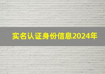 实名认证身份信息2024年