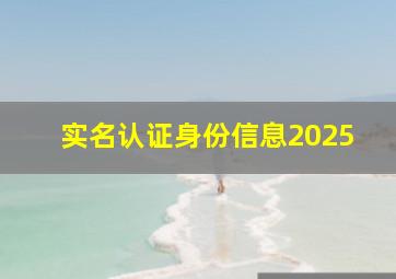 实名认证身份信息2025