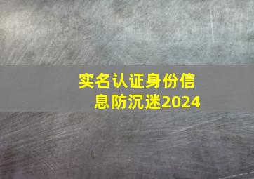 实名认证身份信息防沉迷2024