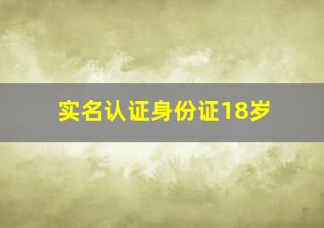 实名认证身份证18岁