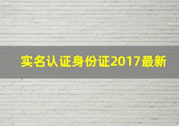 实名认证身份证2017最新