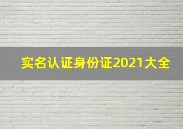 实名认证身份证2021大全