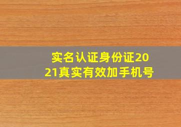 实名认证身份证2021真实有效加手机号