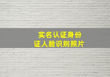 实名认证身份证人脸识别照片