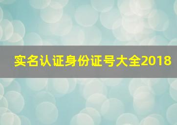 实名认证身份证号大全2018