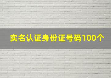 实名认证身份证号码100个