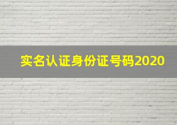 实名认证身份证号码2020