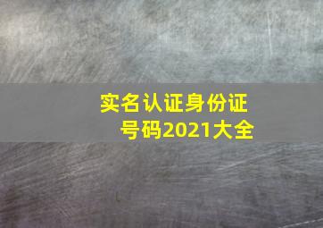 实名认证身份证号码2021大全