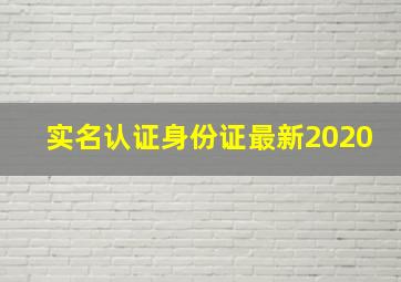 实名认证身份证最新2020