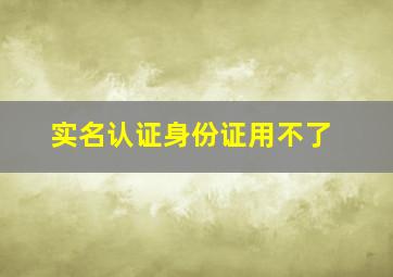 实名认证身份证用不了