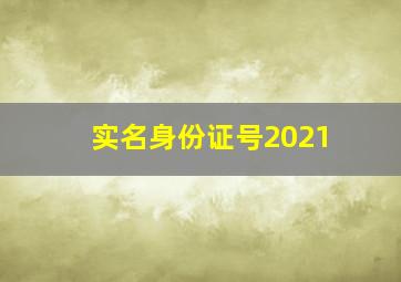 实名身份证号2021