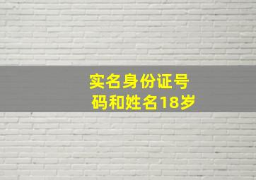 实名身份证号码和姓名18岁