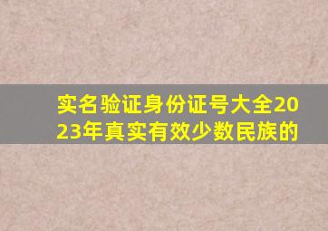 实名验证身份证号大全2023年真实有效少数民族的