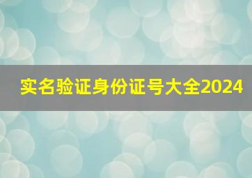 实名验证身份证号大全2024