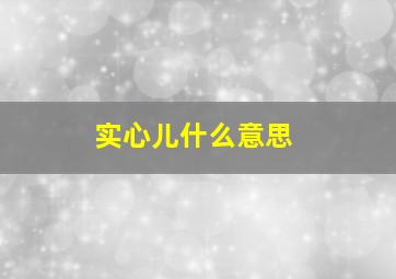 实心儿什么意思