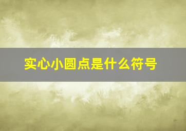 实心小圆点是什么符号