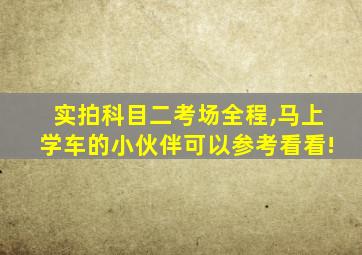 实拍科目二考场全程,马上学车的小伙伴可以参考看看!