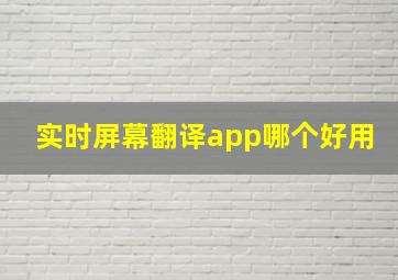 实时屏幕翻译app哪个好用