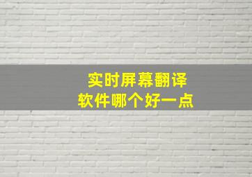 实时屏幕翻译软件哪个好一点