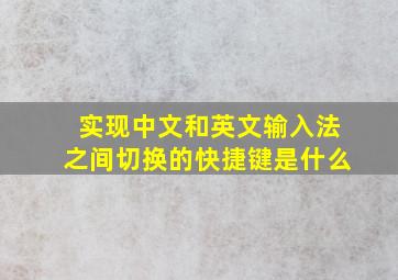 实现中文和英文输入法之间切换的快捷键是什么