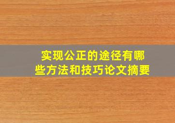 实现公正的途径有哪些方法和技巧论文摘要