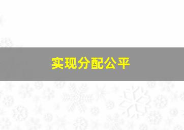 实现分配公平