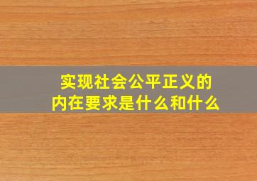 实现社会公平正义的内在要求是什么和什么